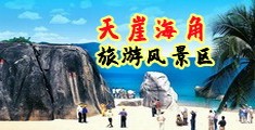 美女日逼黄视频海南三亚-天崖海角旅游风景区